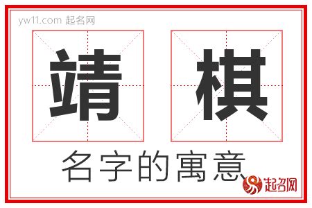 靖意思名字|靖字的含义和寓意